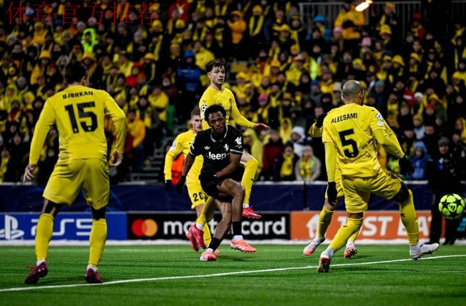 免签新援绝杀,尤文3-2博德闪耀,终结三连平夺赛季欧冠首胜 免签新援绝杀,尤文3-2博德闪耀,终结三连平夺赛季欧冠首胜