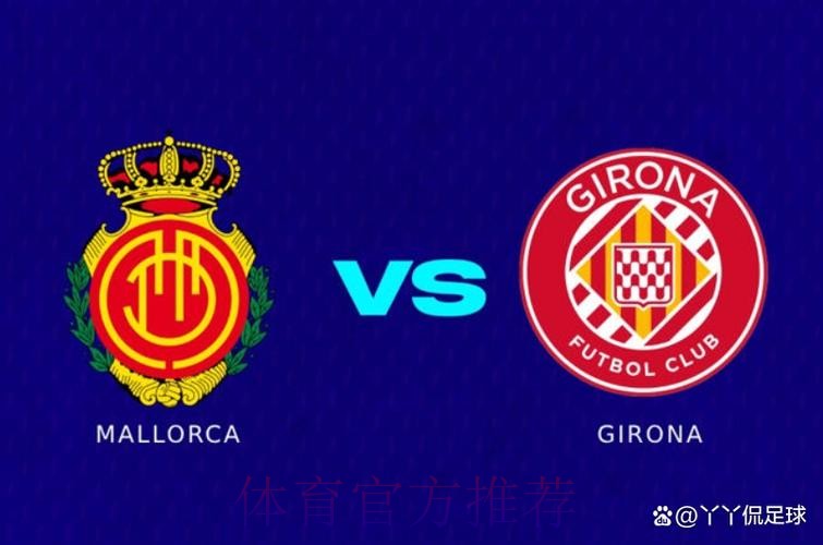 西甲前瞻：赫罗纳 VS 皇家马德里