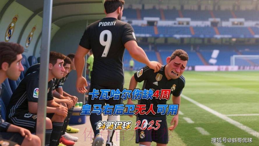 TA:卡瓦哈尔预计伤缺4周 大概率无缘国家德比 TA:卡瓦哈尔预计伤缺4周 大概率无缘国家德比